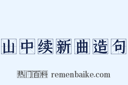山中续新曲造句是什么意思的图片